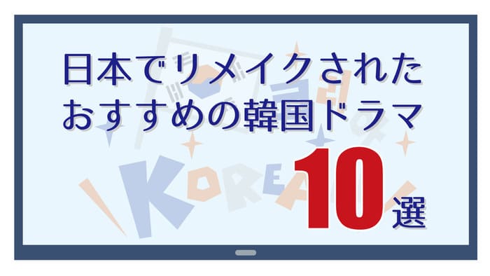 22年 韓国ドラマおすすめ25選 これを見れば間違いない決定版 わたしのネット