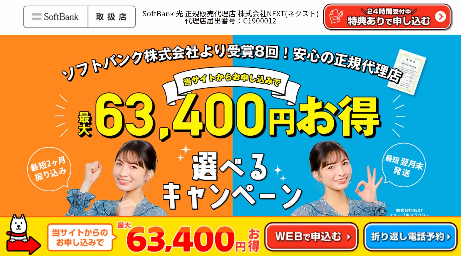 ソフトバンク光の代理店NEXT