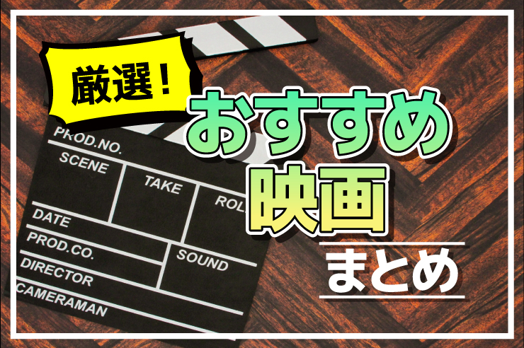 22年版 間違いない おすすめ映画45連発 邦画も洋画も動画配信サービスなら見放題 わたしのネット