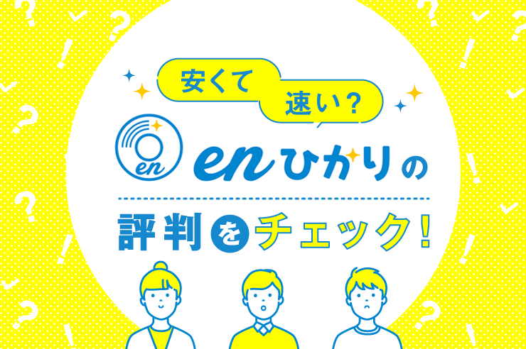 enひかりの評判をチェック