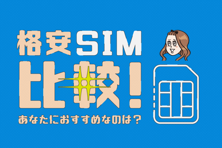 日本全国の格安sim主要7社をまとめて比較 22年のおすすめはここだ わたしのネット