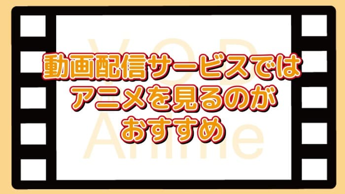 22年版 みてほしい おすすめアニメ25選 動画配信サービスで見放題 わたしのネット