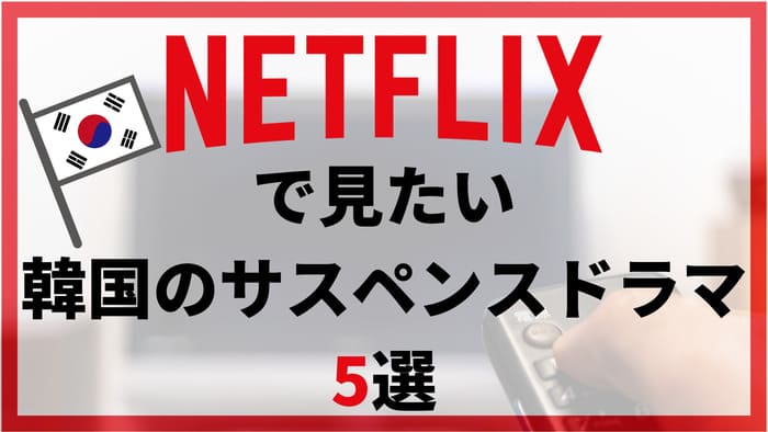 Netflixでおすすめの韓国ドラマ選 見逃せないタイトルがてんこ盛り わたしのネット