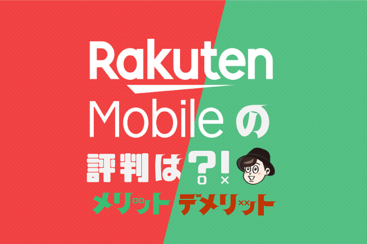 楽天モバイルのメリット 注意点 評判まとめ 本当におすすめできるか徹底検証します わたしのネット