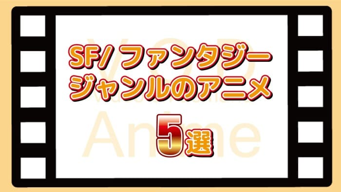 22年版 みてほしい おすすめアニメ25選 動画配信サービスで見放題 わたしのネット