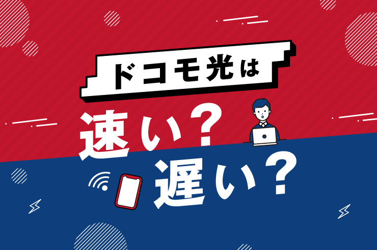 ドコモ光の速度が遅い 回線速度が遅い場合の対処法と乗り換え先 プライム ストラテジー わたしのネット