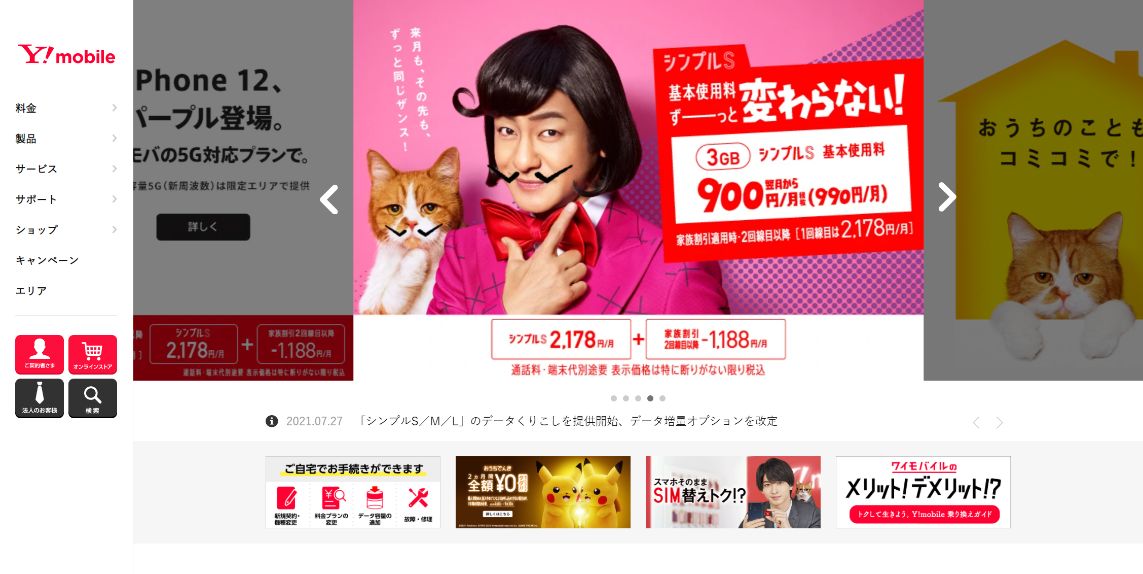 ワイモバイル