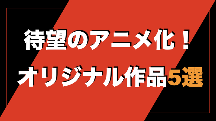 22年版 Netflixで観てほしいアニメ作品35選 アニメ好きの私がおすすめします わたしのネット