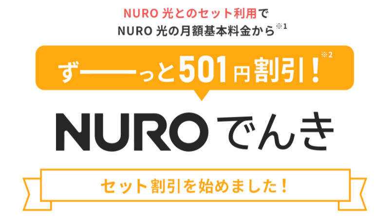 NUROでんき