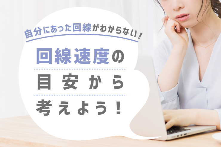 回線速度の目安から考えよう