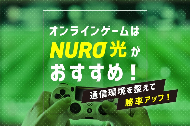 オンラインゲームはNURO光がおすすめ!
