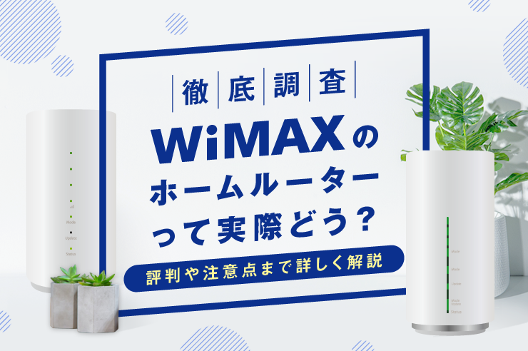 Wimaxの5gホームルーターを徹底解剖 口コミとともにメリット 注意点を解説 わたしのネット