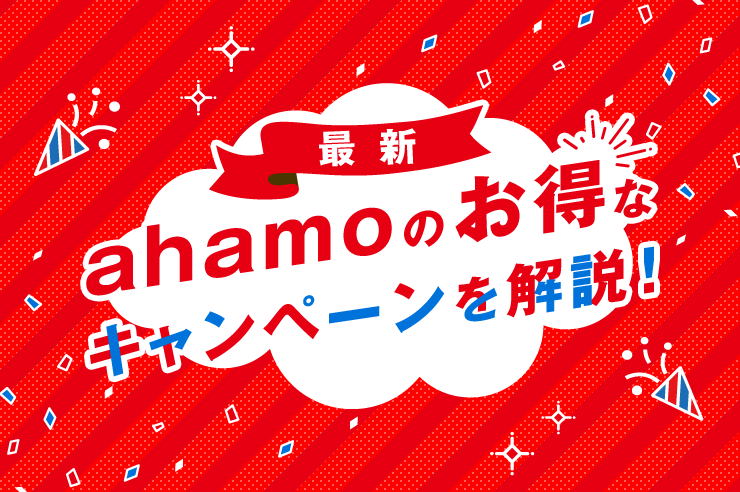 ahamoのお得なキャンペーンを解説!
