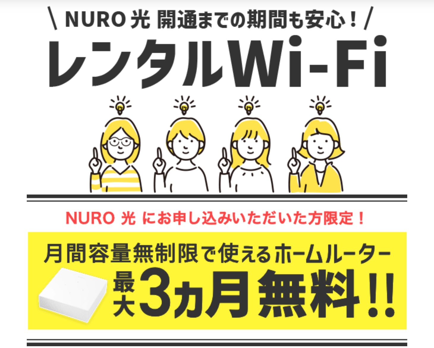 NURO光WiFiレンタル