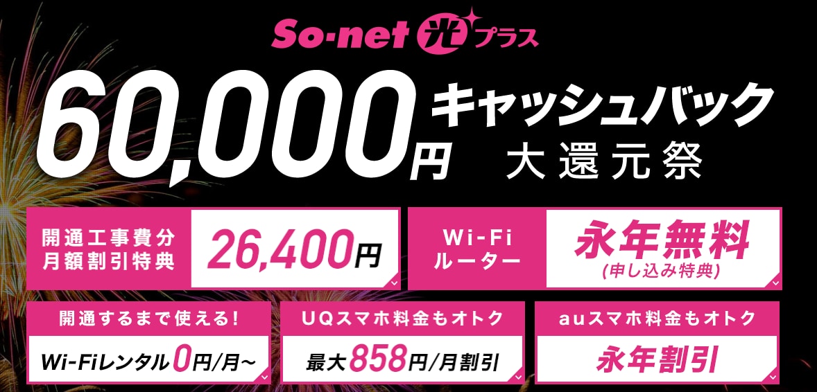 So-net光プラス