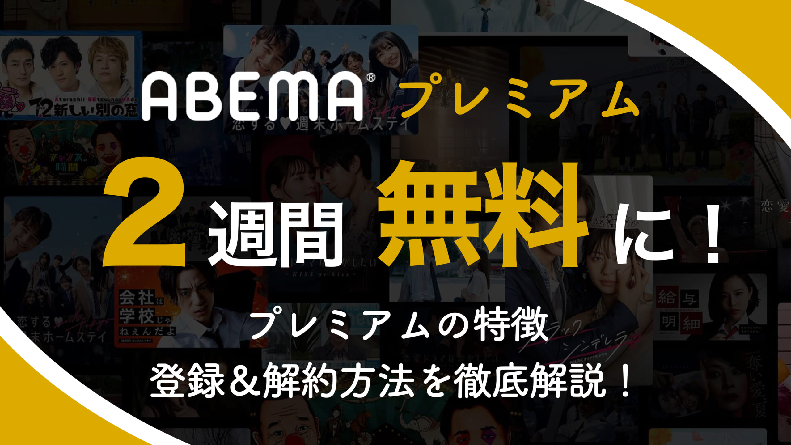 Abemaプレミアムが2週間無料に プランの特徴と登録 解約方法を徹底解説 わたしのネット