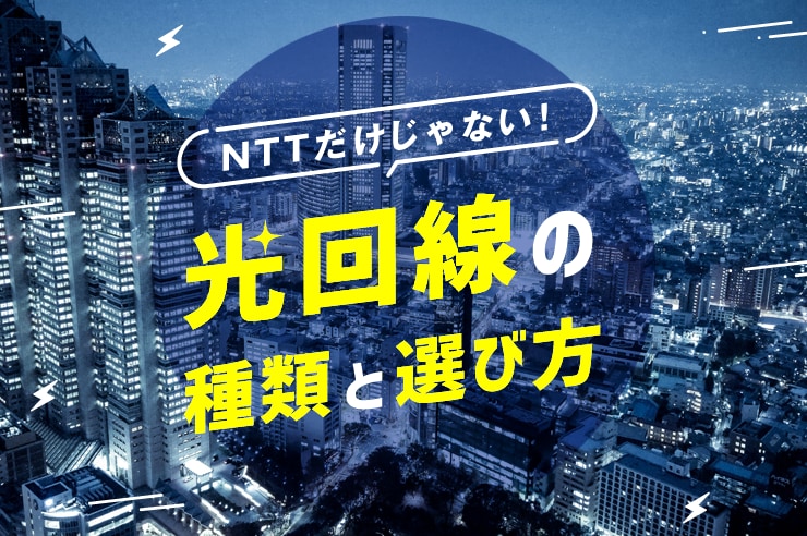 光回線の種類と選び方
