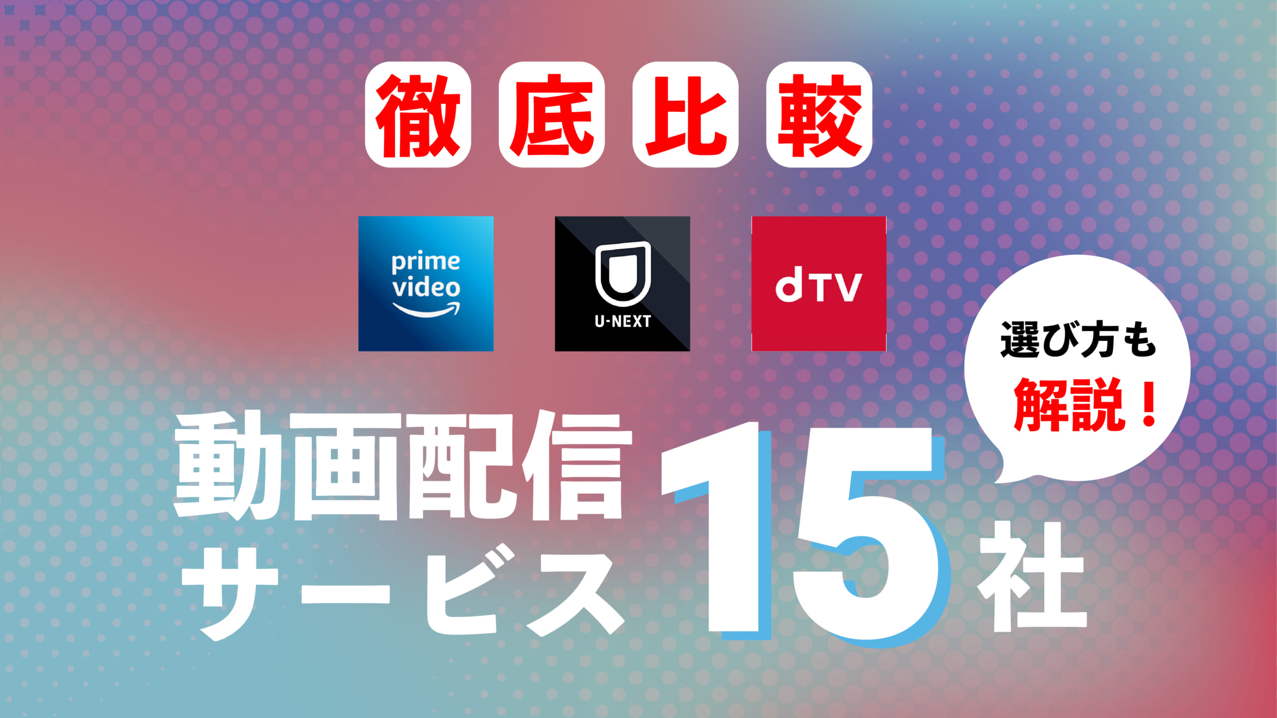動画配信サービス15社徹底比較