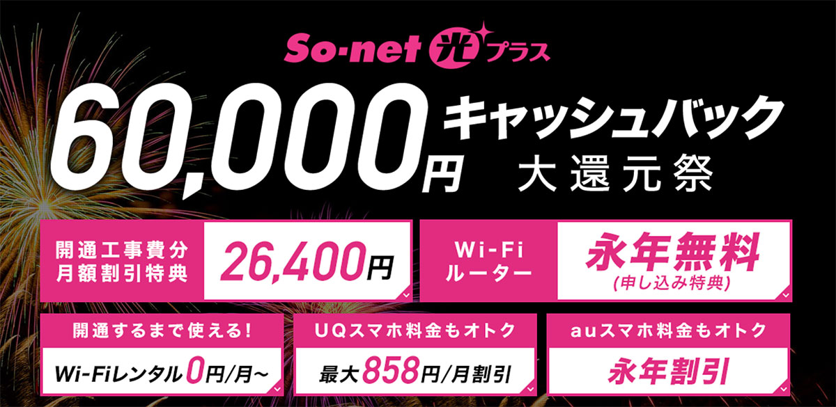 So-net光プラス