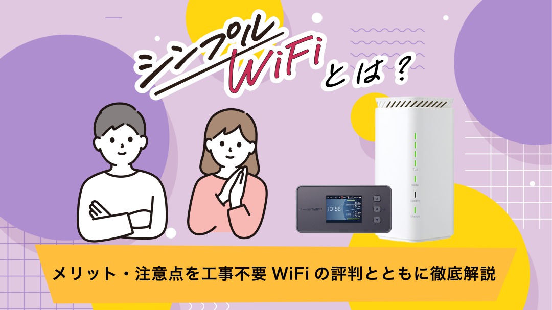 シンプルWiFiとは?メリット・注意点を工事不要WiFiの評判とともに徹底解説