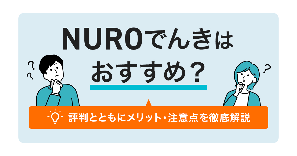NUROでんき 評判